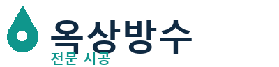 울산남 옥상방수