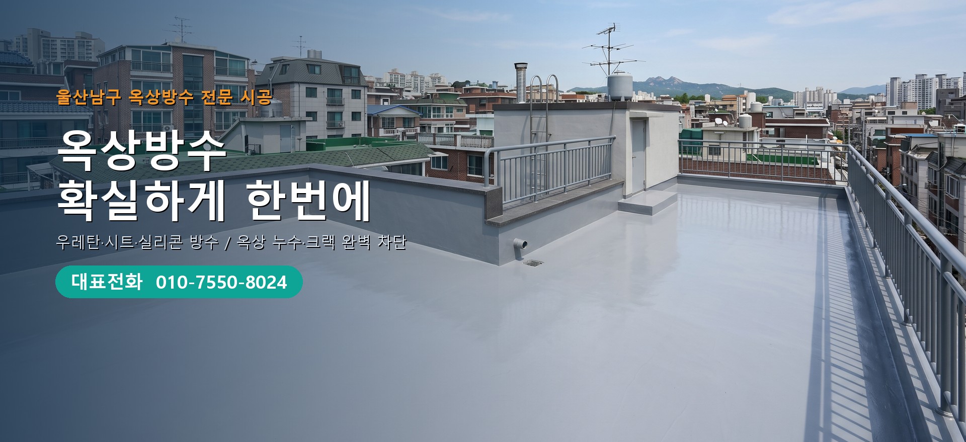 옥상방수 전문 시공업체 메인 비주얼